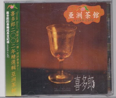 喜多郎 - 2002年精選輯  [ 亞洲茶館 asian cafe ] CD未拆封
