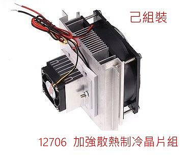 己組裝 升級板 12706套裝 加強散熱 12v 電子製冷器 diy散熱套裝 半導體製冷片機組件 製冷熱晶片 保冰 保熱