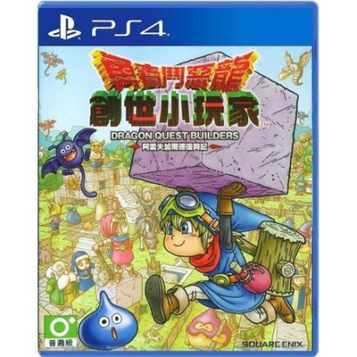 窩美PS4遊戲 勇者鬥惡龍 創世小玩家創造者 中文正版 現貨