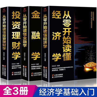 從零開始讀懂經濟學金融學投資理財學 經濟學類入門書籍正版三冊