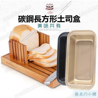 大號小號吐司模具 150g/450g長方形吐司盒 蛋糕模具 不沾麵包模 布朗尼模具 烘焙模具