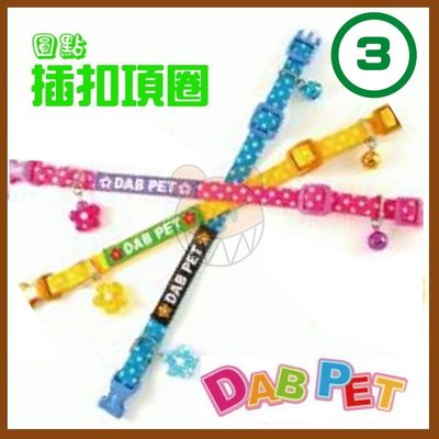 【幸福寶貝寵物Go】台灣製 DAB PET《3分，小型犬》圓點-插扣項圈(粉紅.藍.黃三種顏色)