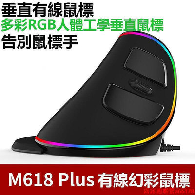 幻彩M618 plus 垂直滑鼠 手握直立式 RGB发光滑鼠 USB 有线电竞滑鼠 游戏滑鼠 电脑滑鼠 鼠標 鼠標