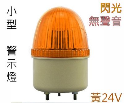 【才嘉科技】黃色小型警示燈 DC24V (無聲音版本)工廠用 機台警報 閃光報警器 LED閃爍式 (附發票)B4