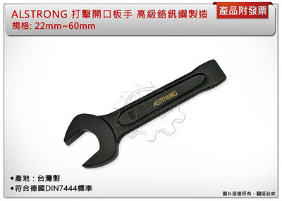 ＊中崙五金【附發票】台灣製 ALSTRONG 打擊開口板手 22~60mm 高級鉻釩鋼製造 符合德國DIN133標準