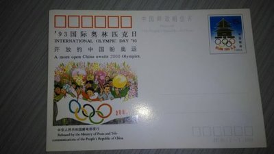 **15元大陸郵資明信片特賣會**1993國際奧林匹克日郵資明信片  NA57