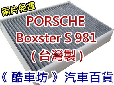 《酷車坊》原廠正廠型 室內循環 活性碳冷氣濾網 保時捷 PORSCHE Boxster S 981 982 718 另空氣濾芯冷氣濾網