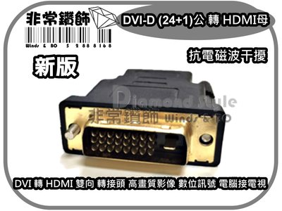 新版 1.4版 DVI-D (24+1)公 轉 HDMI母 DVI 轉 HDMI 雙向 數位訊號 顯卡 電腦 液晶電視
