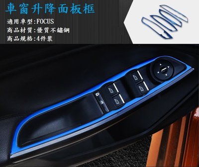現貨~36小時內出貨~新款 內裝 不鏽鋼 空力套件 車門板裝飾亮貼  鈦藍款 Focus MK3.5 11-15年