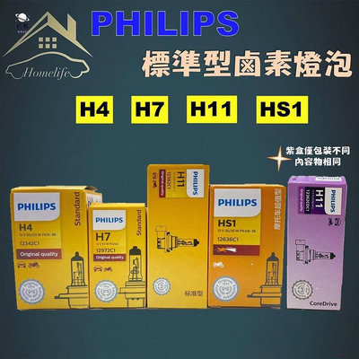 PHILIPS 鹵素燈泡 H4 H7 H11 HS1 標準型 單顆入 歡迎批發