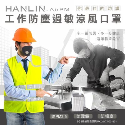 HANLIN-AirPM 防塵過敏口罩空氣清淨器 pm2.5 隨身空濾 工地 施工 強強滾