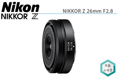 《視冠》NIKON NIKKOR Z 26mm F2.8 全片幅 廣角 定焦鏡 餅乾鏡 國祥代理 公司貨