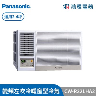 鴻輝冷氣 | Panasonic國際 CW-R22LHA2 變頻冷暖左吹窗型冷氣 含標準安裝