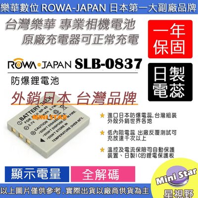 星視野 副廠 ROWA 樂華 SAMSUNG 三星 SLB-0837 SLB0837 NP40 電池 外銷日本 相容原廠