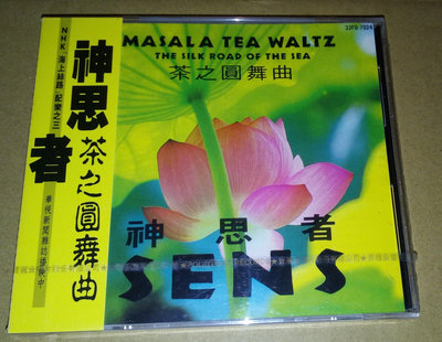 ( 側標中間有褪色，全新未拆封 ) 神思者 S.E.N.S. : 茶之圓舞曲MASALA TEA WALTZ