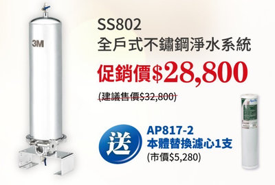 北台灣淨水竹北門市 含安裝 3M SS802 全戶式 不鏽鋼 淨水系統 若需安裝 請先洽詢