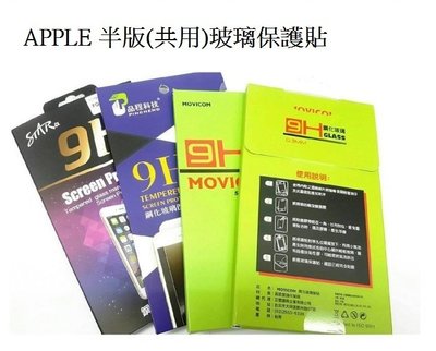 【非滿版】Apple IPhone6 / I7 /I8 (4.7) 共用款 9H鋼化玻璃貼 螢幕保護貼
