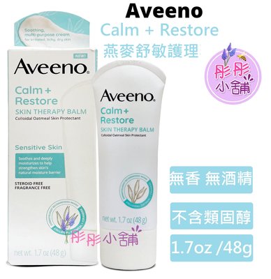【彤彤小舖】Aveeno Calm + Restore 燕麥舒敏護理霜 1.7oz  (48g ) 無香 無酒精