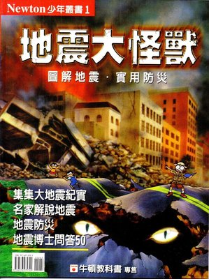 【童書-地震大怪獸】牛頓出版，全新定價$260元，特價100元。