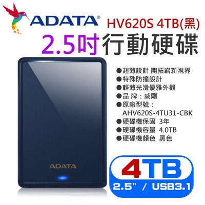 【台灣現貨】威剛ADATA HV620S 4TB(黑) 2.5吋行動硬碟（三年保固/公司貨）＃PS5 外接2.5吋硬碟