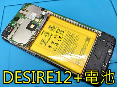 電玩小屋HTC desire12+ 電池 desire12plus 電池耗電 電池更換 充電孔維修 自動關機 電池膨脹