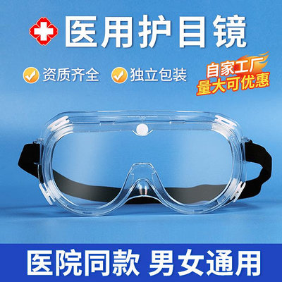 防疫護目鏡醫用防護面罩隔離眼罩防塵醫護醫療眼鏡防護裝備