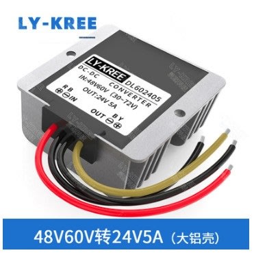 LY-KREE DL602405 (大鋁殼)，48V 60V(最大72V) 轉24V 5A 降壓模塊 74*74*32