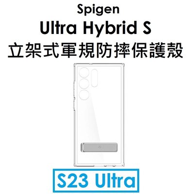 【原廠盒裝】Spigen SGP 三星 S23 Ultra Ultra Hybrid S 立架式軍規防摔保護殼 防摔殼