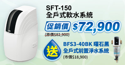 含安裝 適用整層住宅 3M SFT 150 全戶式 軟水系統 北台灣專業淨水 若需安裝 請先洽詢