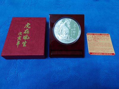 中華民國87年發行，中央造幣廠製，戊寅 - 虎年紀念銀章，虎在風生，5盎斯，純銀999，原盒證，罕見