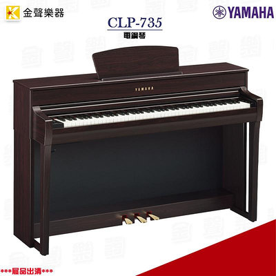 *展品出清* YAMAHA CLP-735 電鋼琴 玫瑰木色 數位鋼琴 公司貨 保固一年 clp735【金聲樂器】