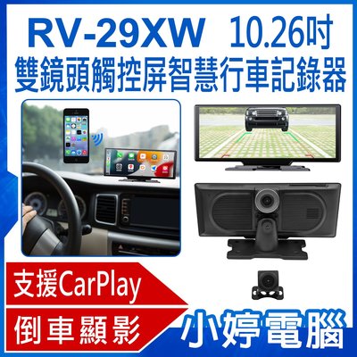 【小婷電腦＊行車記錄器】全新 RV-29XW 10.26吋 雙鏡頭觸控屏智慧行車記錄器 倒車顯影 支援CarPlay
