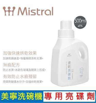 Mistral 美寧洗碗機專用 美寧亮碟劑 ( 500ml / 罐 )