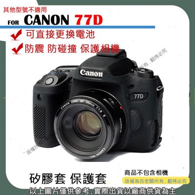 創心 CANON 77D 相機包 矽膠套 相機保護套 相機矽膠套 相機防震套 矽膠保護套
