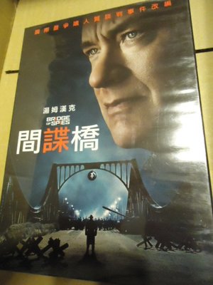 全新Bridge of Spies 間諜橋 Tom Hanks 湯姆漢克斯 史蒂芬史匹柏(大白鯊 一級玩家 慕尼黑)導演