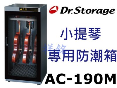 祥銘Dr.Storage漢唐AC-190M專業級小提琴專用防潮箱