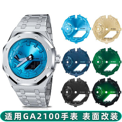 手錶帶 皮錶帶 鋼帶適用卡西歐GA2100農家橡樹迪芙尼金屬錶面錶盤改裝太陽紋盤面配件