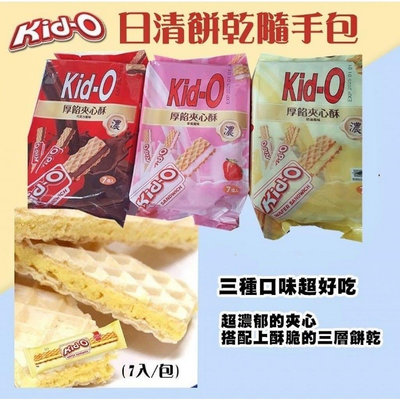 「廠商現貨」KID-O Wafer 日清奶油夾心餅乾91g(7入/包)（3口味）