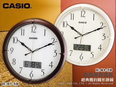 CASIO 掛鐘專賣店 國隆 IC-01 系列 經典簡約圓形掛鐘 日期、星期顯示 全新品 保固一年