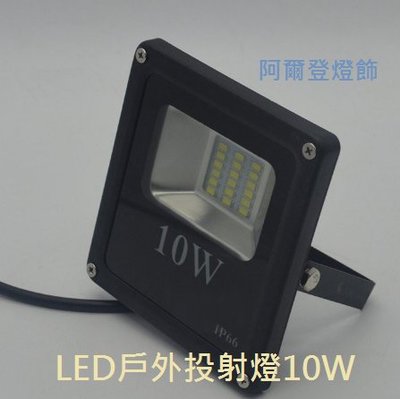 10W LED 戶外投射燈/招牌燈/廣告燈/探照燈