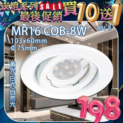 ❀333科技照明❀台灣現貨(R01-8) MR16 COB-8W 7.5公分模組崁燈 黃光白光自然光 全電壓 適用於室內