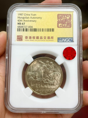 香港標內蒙古自治區紀念幣ngc67分薦藏銅標