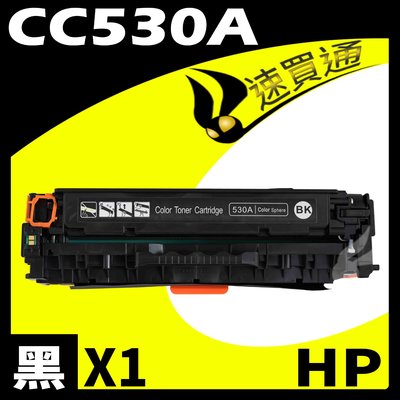 【速買通】HP CC530A 黑 相容彩色碳粉匣 適用 CM2320n/CM2320nf/CP2025dn/CP2025