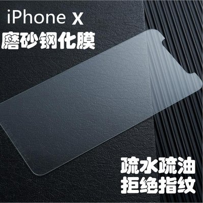 iPhone XS 磨砂玻璃膜 iPhone X 霧面玻璃保護貼 非滿版
