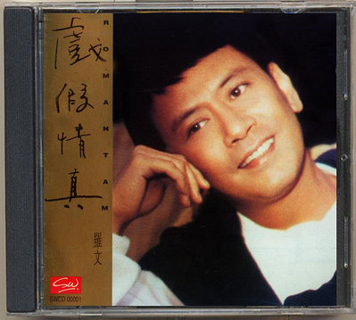羅文 - 戲假情真 (（CD）(海外復刻版)