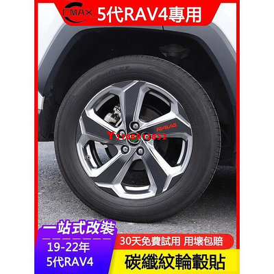 19-22年豐田Toyota RAV4專用輪轂貼 車身裝飾貼紙 輪胎碳纖維貼 rav4改裝專用