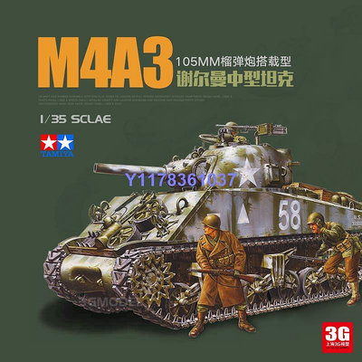 田宮拼裝坦克模型 美國M4A3謝爾曼中型坦克1/35  35251