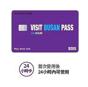 (售完)24小時釜山實體卡通行證(內含4500韓幣交通費) VISIT Busan Pass 多項釜山免費景點通行證,也可當Tmoney儲值使用