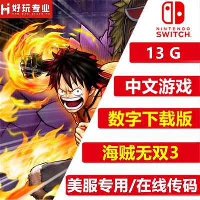 現貨熱銷-任天堂Switch游戲 NS 海賊無雙3 豪華版 中文 數字版 下載版 限時下殺YPH1084