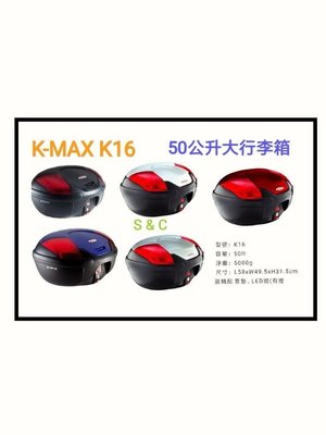 .【 shich上大莊】    刷卡 K-max K16 LED燈 新款50公升後箱 置物箱/ 行李箱 /漢堡箱